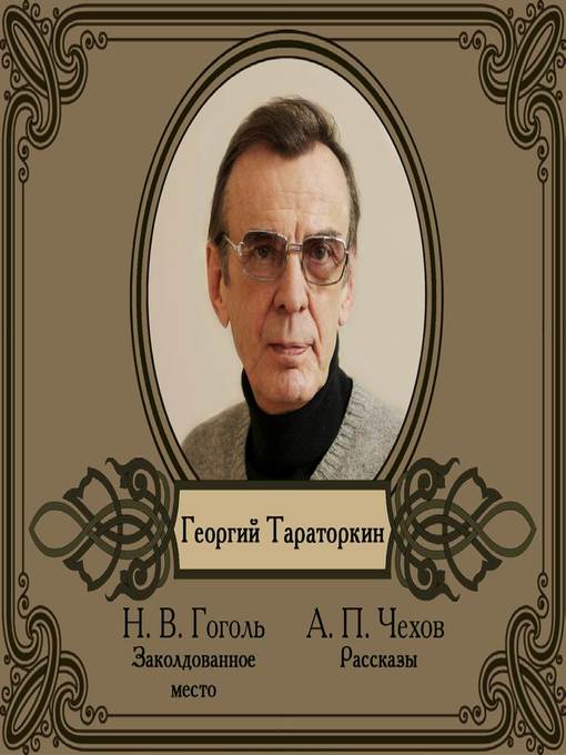 Title details for Избранные рассказы читает Георгий Тараторкин by Антон Чехов - Available